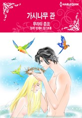 [할리퀸] 가시나무 관 표지 이미지