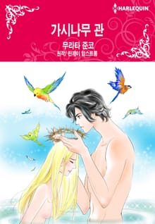 [할리퀸] 가시나무 관