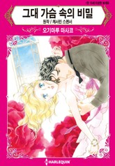 [할리퀸] 그대 가슴 속의 비밀 표지 이미지