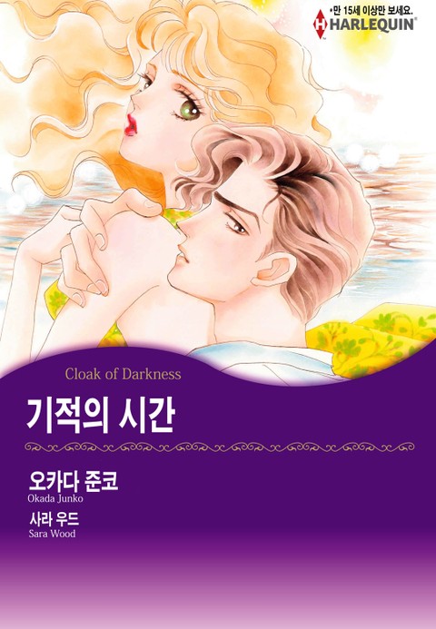 [할리퀸] 기적의 시간 표지 이미지