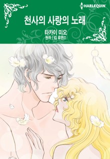 [할리퀸] 천사의 사랑의 노래