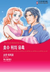 [할리퀸] 호수 위의 유혹 표지 이미지