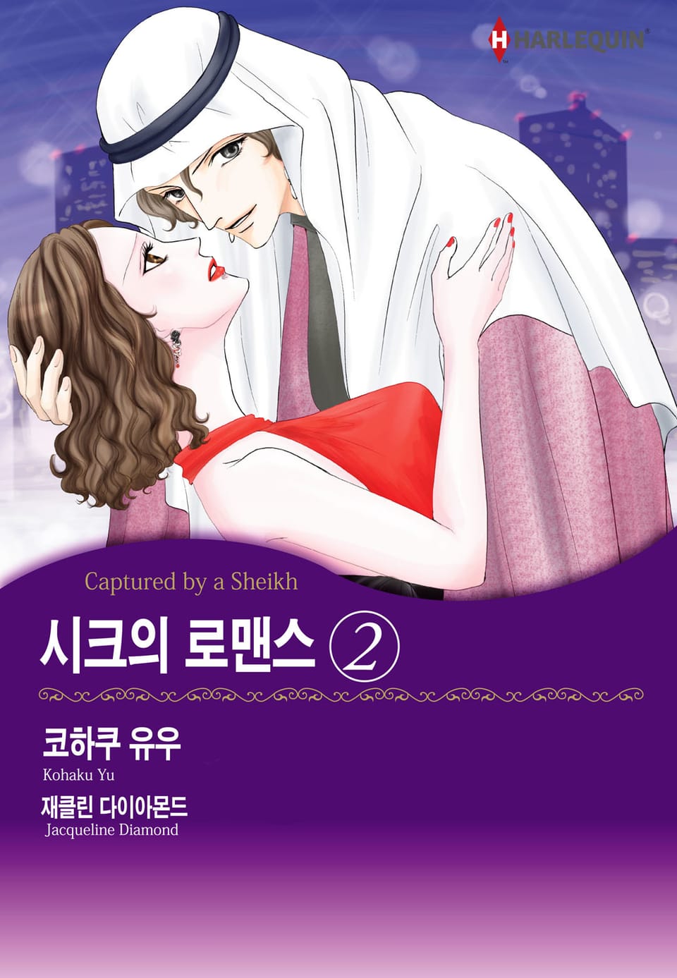 [할리퀸] 시크의 로맨스 2 (완결)