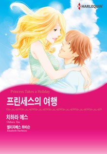 [할리퀸] 프린세스의 여행