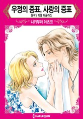 [할리퀸] 우정의 증표, 사랑의 증표 표지 이미지