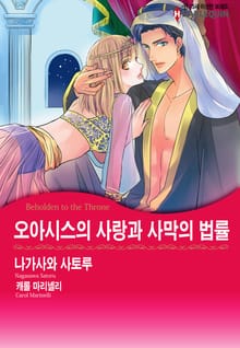 [할리퀸] 오아시스의 사랑과 사막의 법률