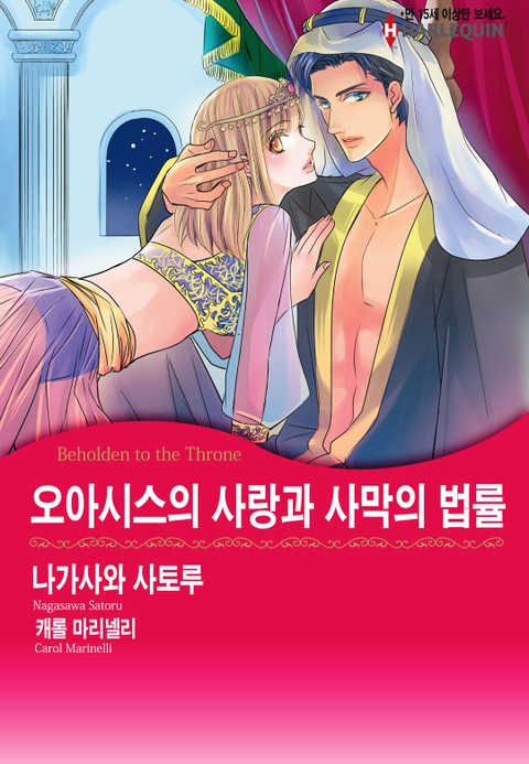 [할리퀸] 오아시스의 사랑과 사막의 법률 표지 이미지