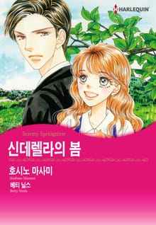 [할리퀸] 신데렐라의 봄