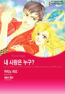 [할리퀸] 내 사랑은 누구?