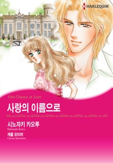 [할리퀸] 사랑의 이름으로