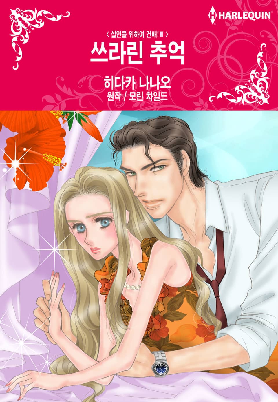 [할리퀸] 쓰라린 추억