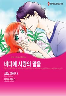 [할리퀸] 바다에 사랑의 말을