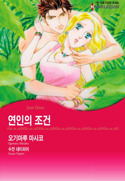 [할리퀸] 연인의 조건 표지 이미지