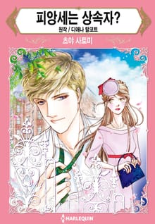 [할리퀸] 피앙세는 상속자?