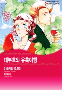 [할리퀸] 대부호와 유혹여행