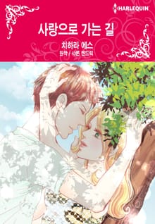[할리퀸] 사랑으로 가는 길