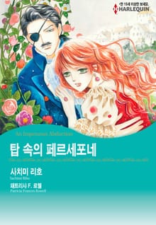 [할리퀸] 탑 속의 페르세포네