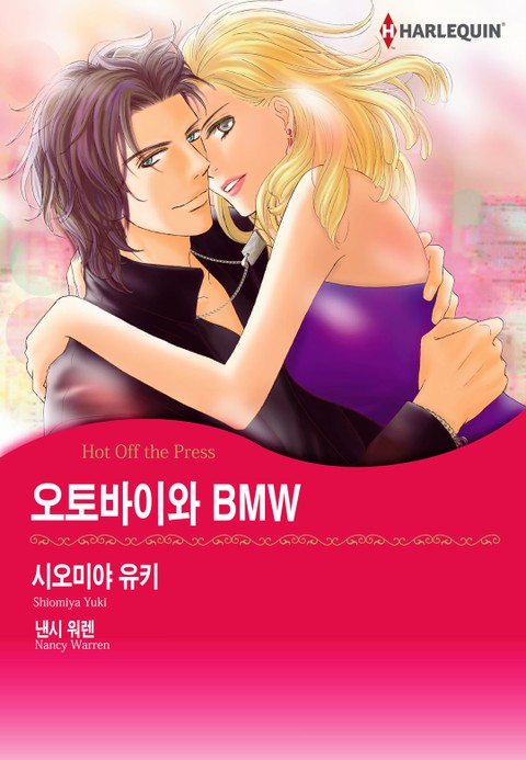 [할리퀸] 오토바이와 BMW 표지 이미지