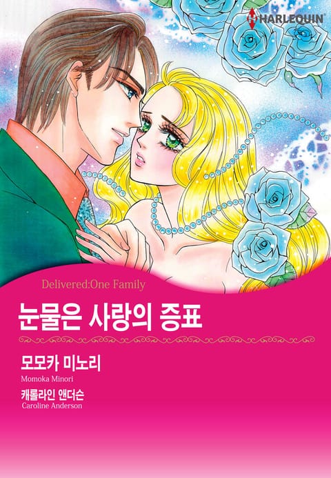 [할리퀸] 눈물은 사랑의 증표 표지 이미지