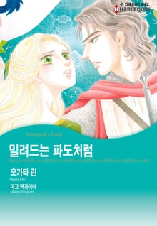 [할리퀸] 밀려드는 파도처럼