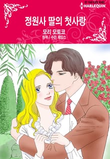 [할리퀸] 정원사 딸의 첫사랑