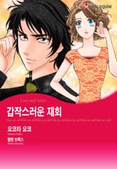 [할리퀸] 갑작스러운 재회 표지 이미지