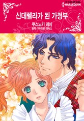 [할리퀸] 신데렐라가 된 가정부 표지 이미지