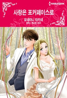 [할리퀸] 사랑은 포커페이스로