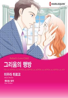 [할리퀸] 그리움의 행방