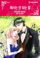 [할리퀸] 해서는 안 되는 말 표지 이미지