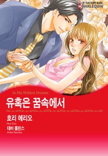 [할리퀸] 유혹은 꿈속에서