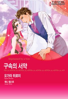 [할리퀸] 구속의 서약