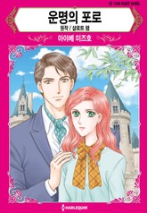 [할리퀸] 운명의 포로 표지 이미지