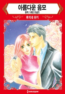 [할리퀸] 아름다운 음모