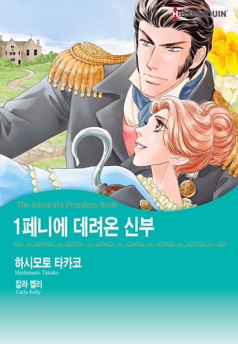 [할리퀸] 1페니에 데려온 신부 표지 이미지