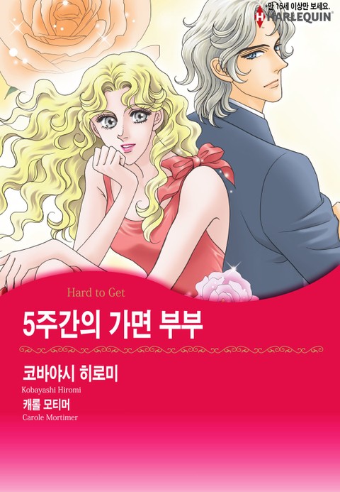 [할리퀸] 5주간의 가면 부부 표지 이미지