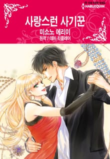 [할리퀸] 사랑스런 사기꾼