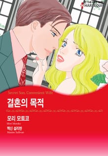 [할리퀸] 결혼의 목적