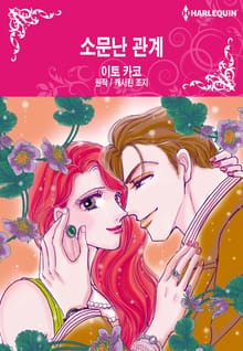 [할리퀸] 소문난 관계