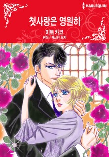 [할리퀸] 첫사랑은 영원히
