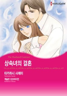 [할리퀸] 상속녀의 결혼