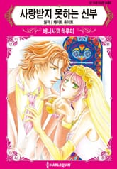 [할리퀸] 사랑받지 못하는 신부 표지 이미지