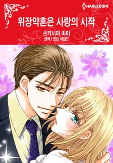 [할리퀸] 위장약혼은 사랑의 시작
