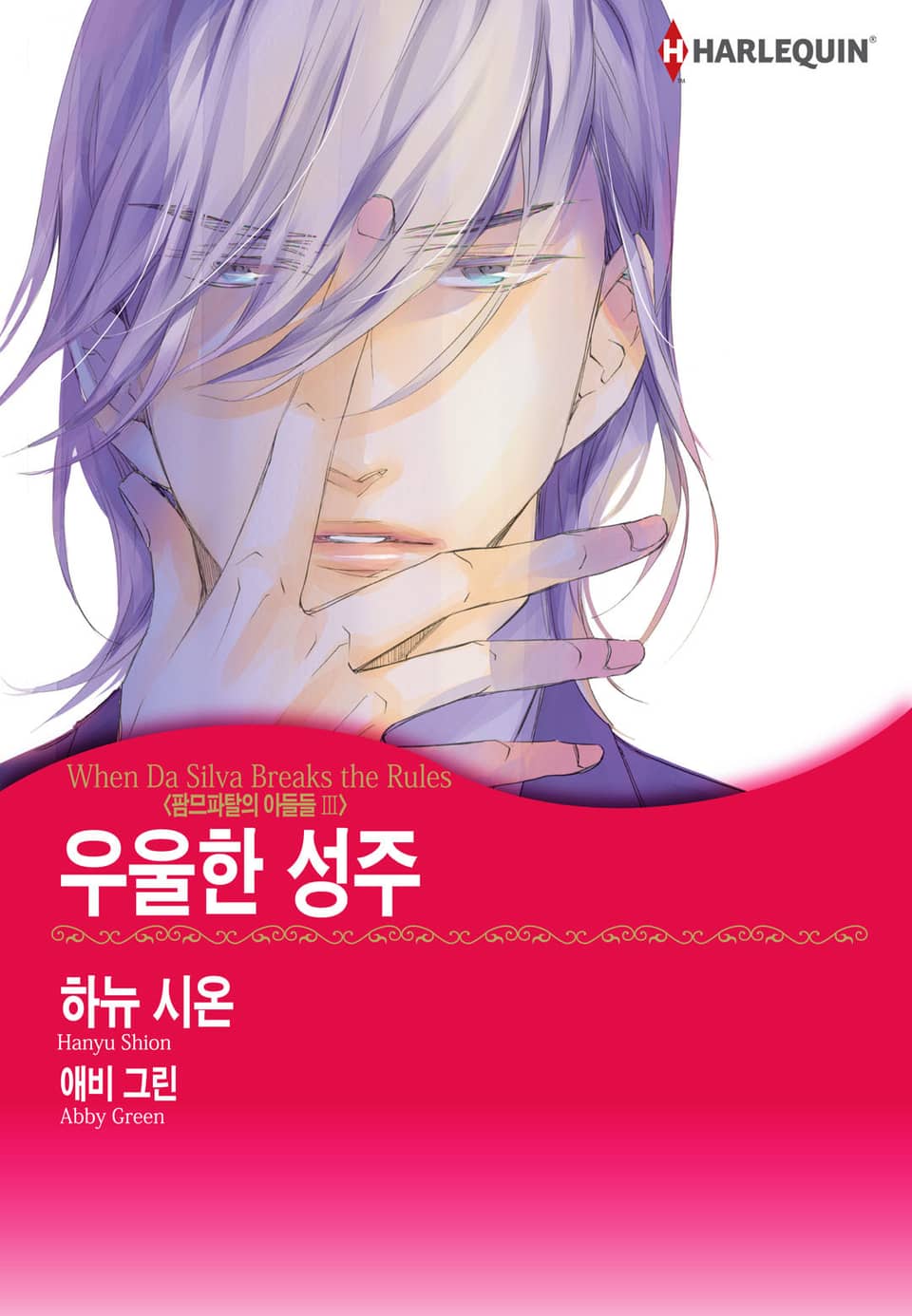 [할리퀸] 우울한 성주