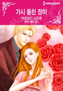 [할리퀸] 가시 돋친 장미