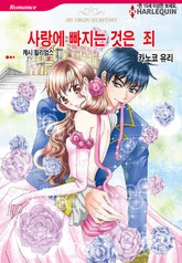 [할리퀸] 사랑에 빠지는 것은 죄 표지 이미지