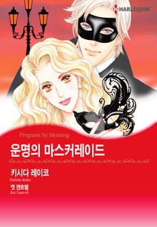 [할리퀸] 운명의 마스커레이드