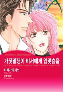 [할리퀸] 거짓말쟁이 비서에게 입맞춤을