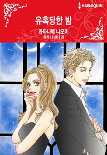 [할리퀸] 유혹당한 밤