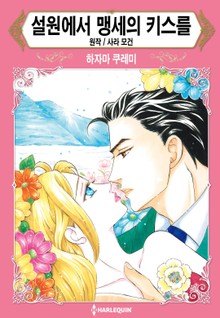 [할리퀸] 설원에서 맹세의 키스를